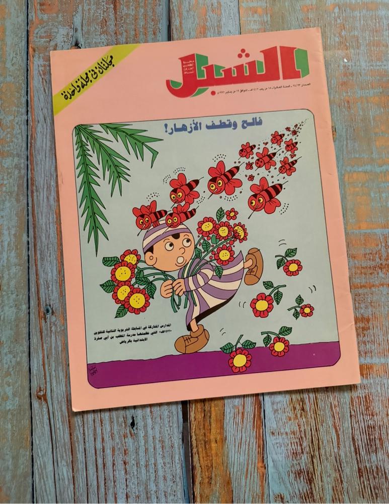 مجلة الشبل 1993