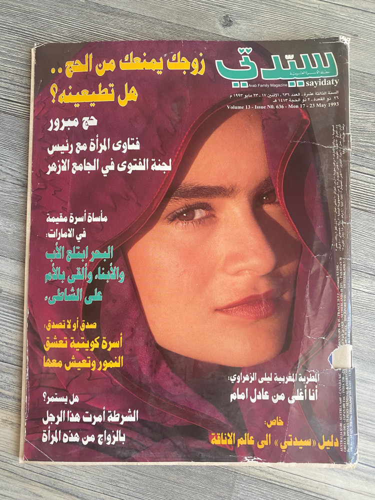 مجلة سيدتي - 1993 م م