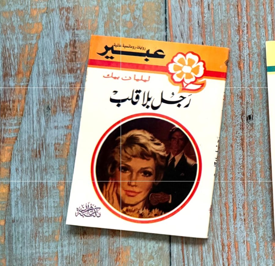 روايات عبير