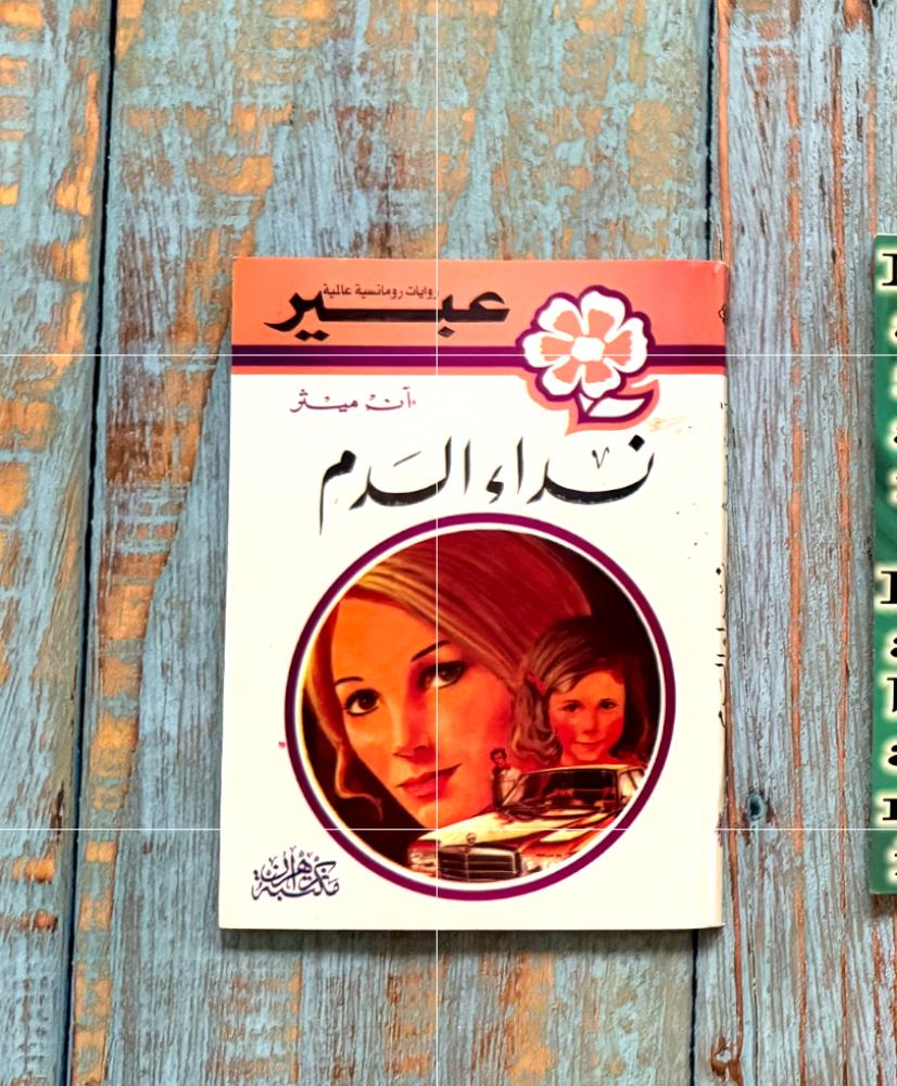 روايات عبير