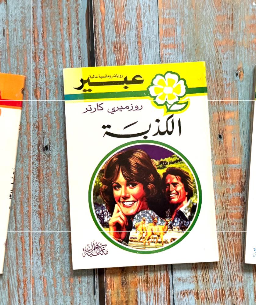 روايات عبير