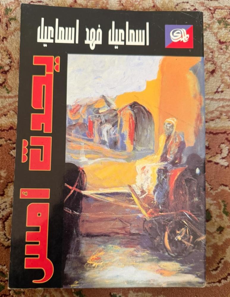 يحدث أمس - إسماعيل فهد إسماعيل