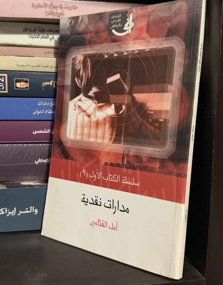 مدارات نقدية - أمل القثامي