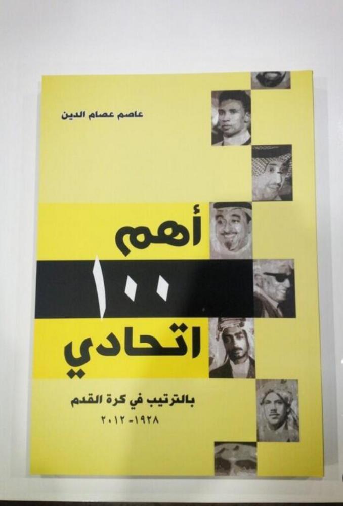 أهم 100 اتحادي  - عاصم عصام الدين