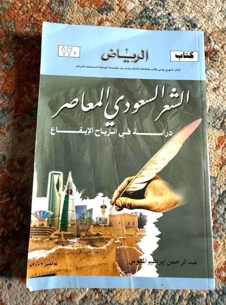 الشّعر السعودي المعاصر- دراسة