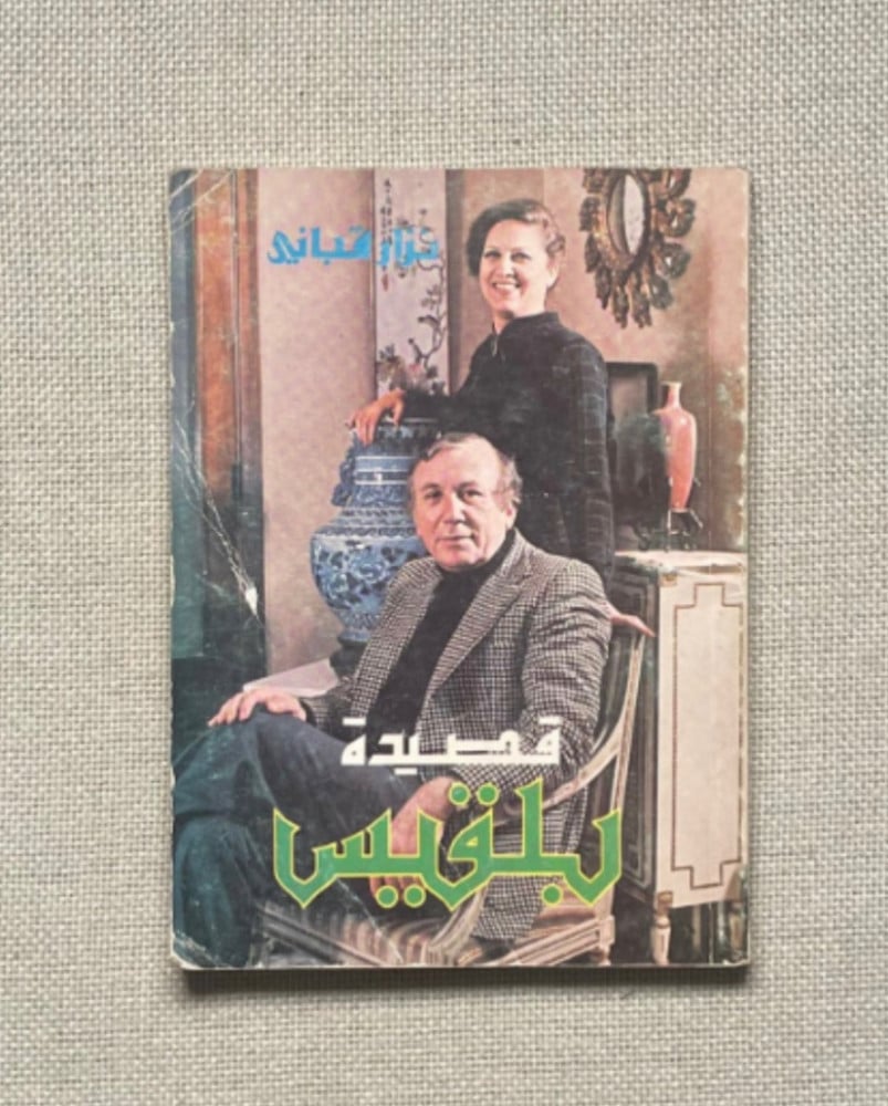 ديوان بلقيس - نزار قباني