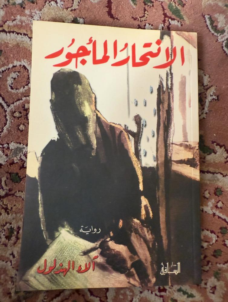 الانتحار المأجور - آلاء الهذلول ( مستعمل )