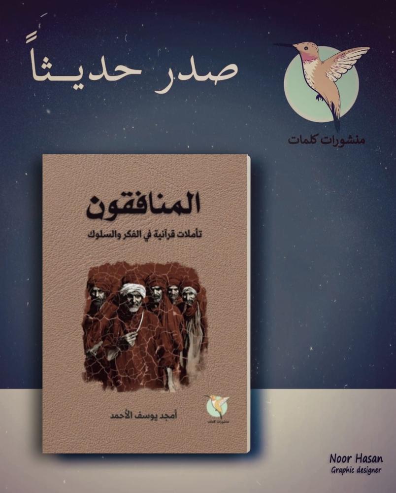 المنافقون  ‏تأملات قرأنية في الفكر والسلوك