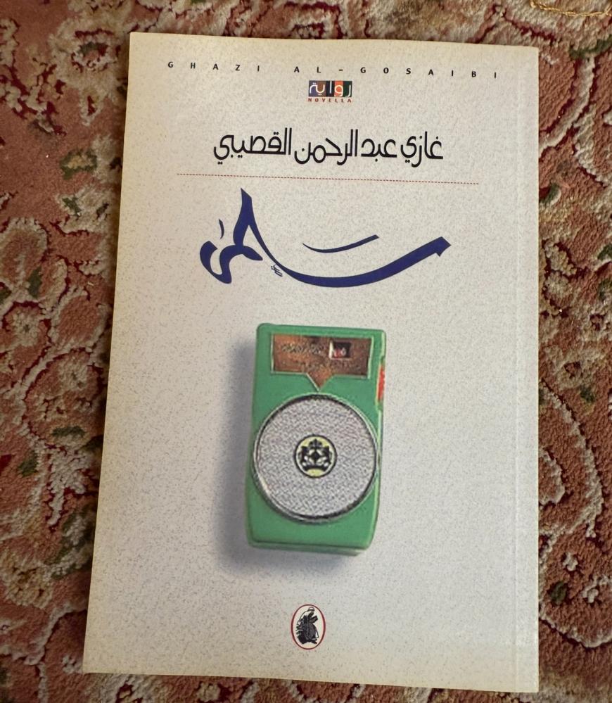 سلمى - غازي القصيبي - الطبعة الأولى