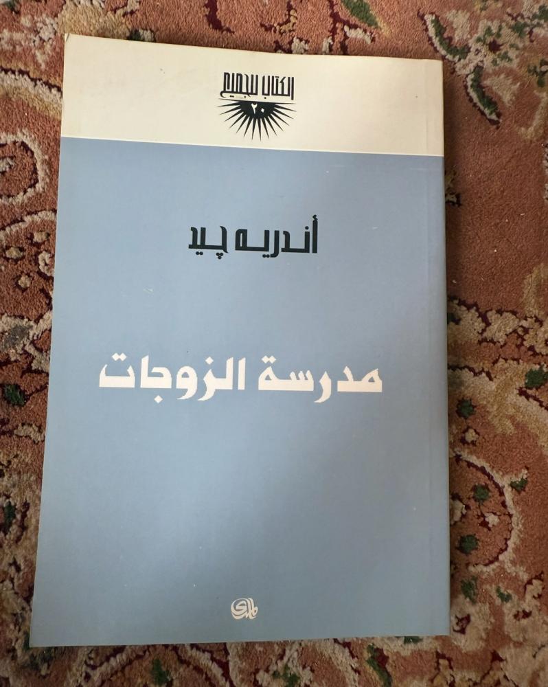 مدرسة الزوجات-اندريه جيد  ( مستعمل )