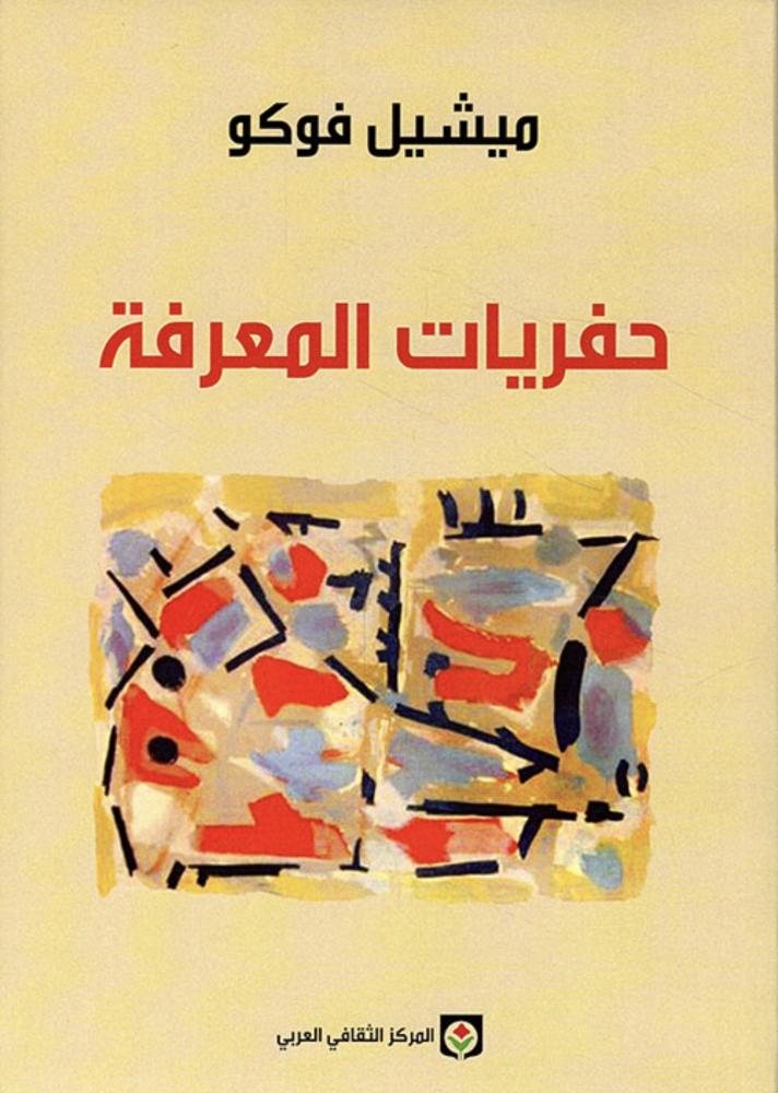 ميشيل فوكو -حفريات المعرفة