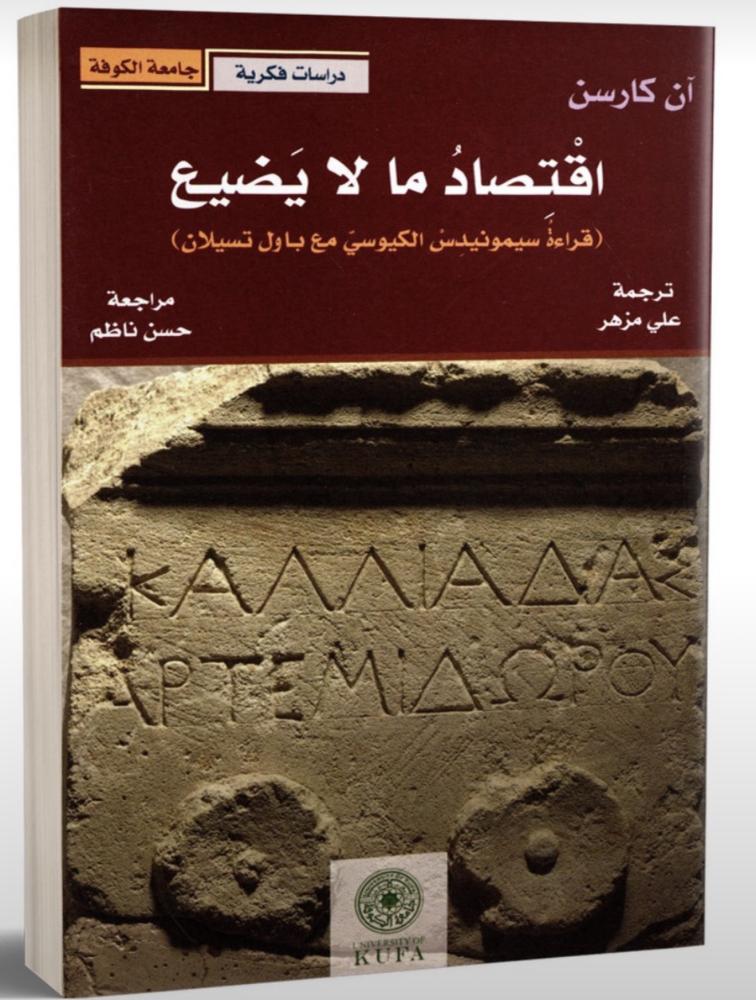 اقتصاد ما لا يضيع -آن كارسن