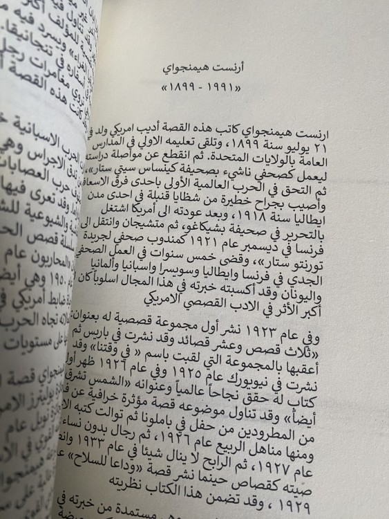 العجوز والبحر - آرنست همنجواي - ترجمة إبراهيم حيدر