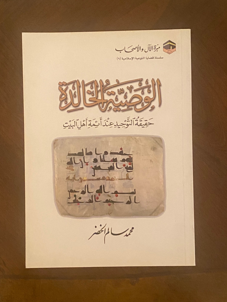الوصية الخالدة - محمد سالم الخضر
