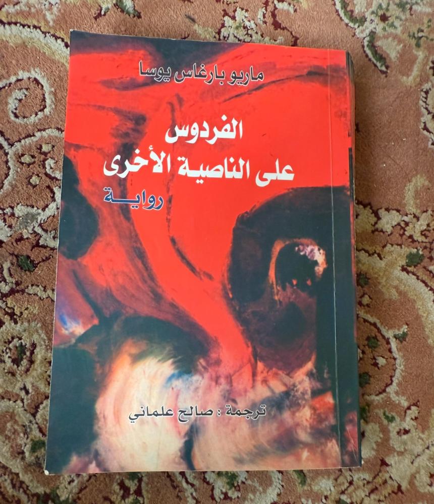 الفردوس على الناصية الأخرى- ماريو بارغاس يوسا