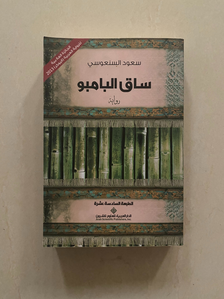 ساق البامبو - سعود السنعوسي