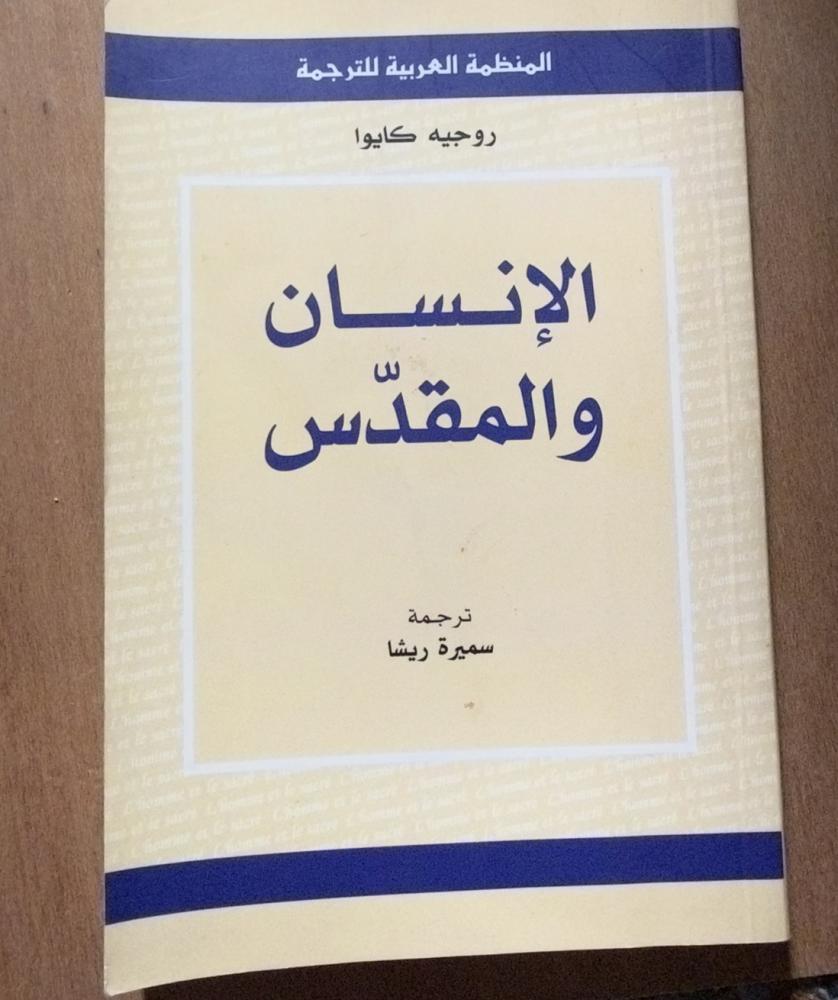 الإنسان والمقدس- روجيه كايوا  ( مستعمل )