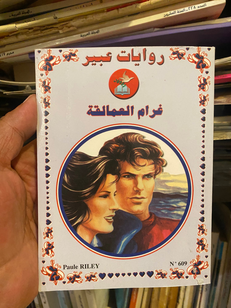 غرام العمالقة - روايات عبير