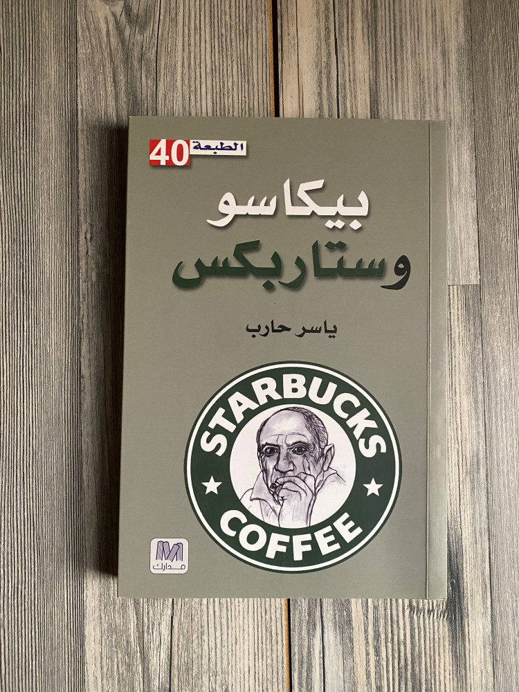 بيكاسو وستار بكس -ياسر حارب