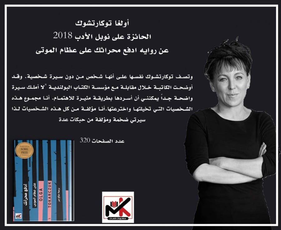 ادفع محراثك على عظام الموتى -أولغا توكارتشوك