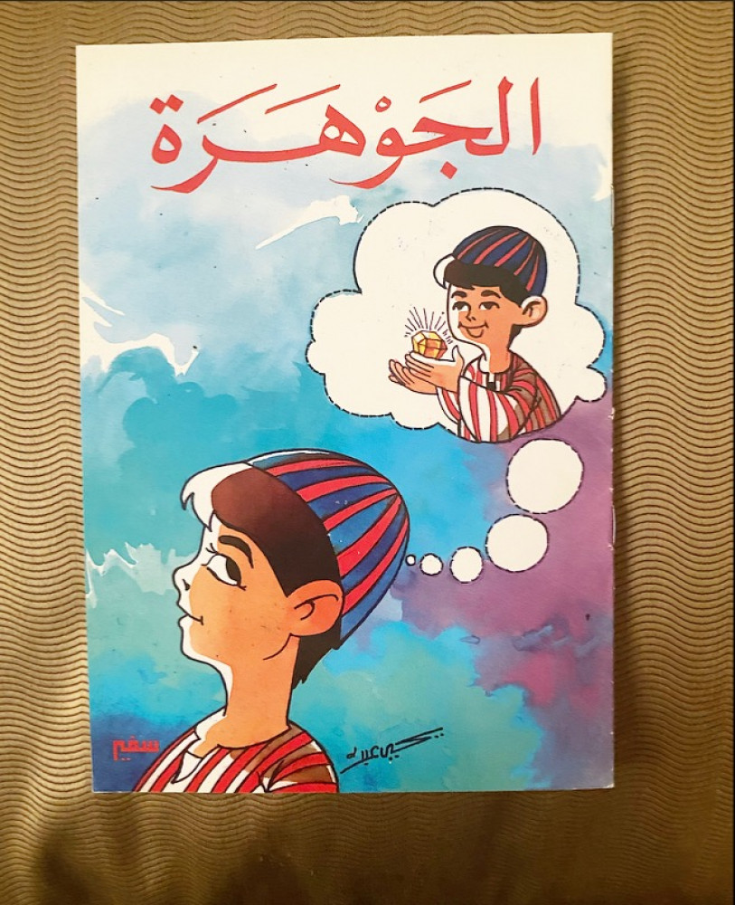 الجوهرة - قصة أطفال