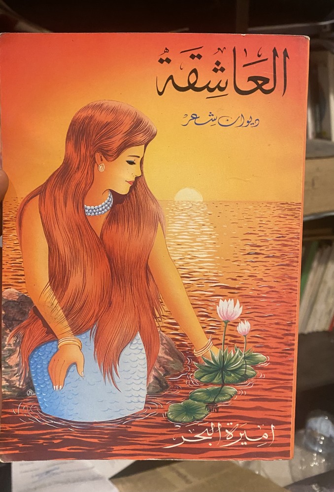 العاشقة - أميرة البحر - طبعة أولى