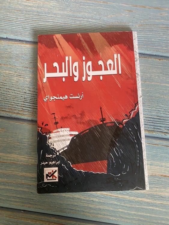 العجوز والبحر - آرنست همنجواي - ترجمة إبراهيم حيدر