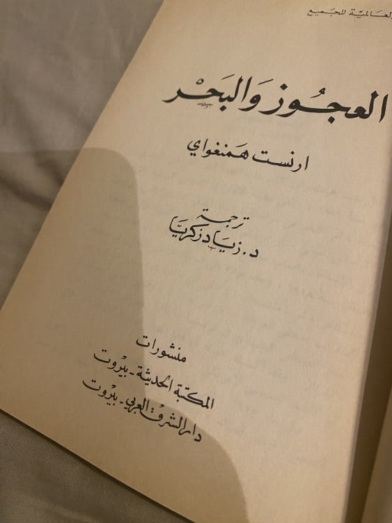 العجوز والبحر - طبعة قديمة - ترجمة زياد زكريا