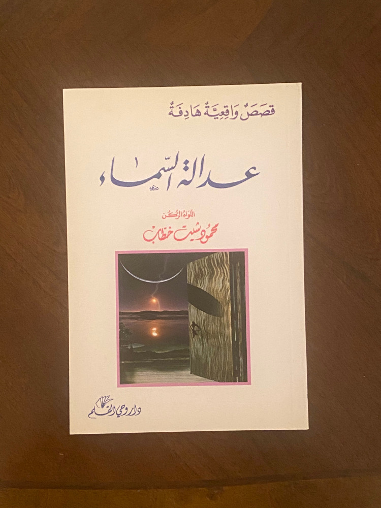 عدالة السماء - محمود شيت خطاب