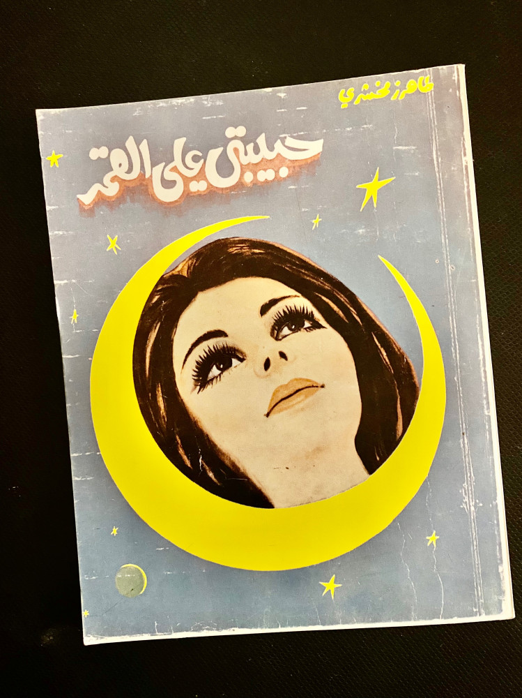 حبيبتي على القمر - طاهر زمخشري طبعة عام 1985 م