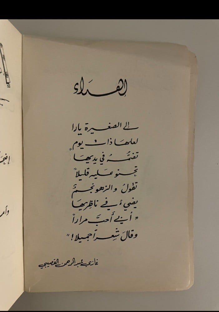 أبيات غزل - غازي القصيبي - الطبعة الأولى