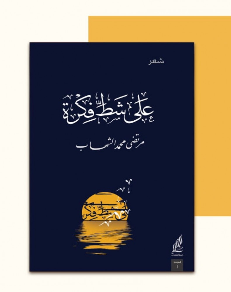 على شط فكرة -مرتضى محمد الشهاب
