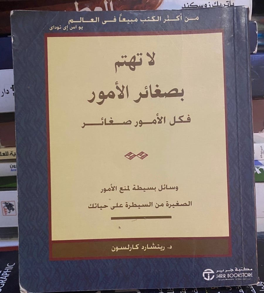 ‏لا تهتم بيصغائر الامور فيكل الأمور صغائر - ريتشارد كارلسون ( مستعمل )