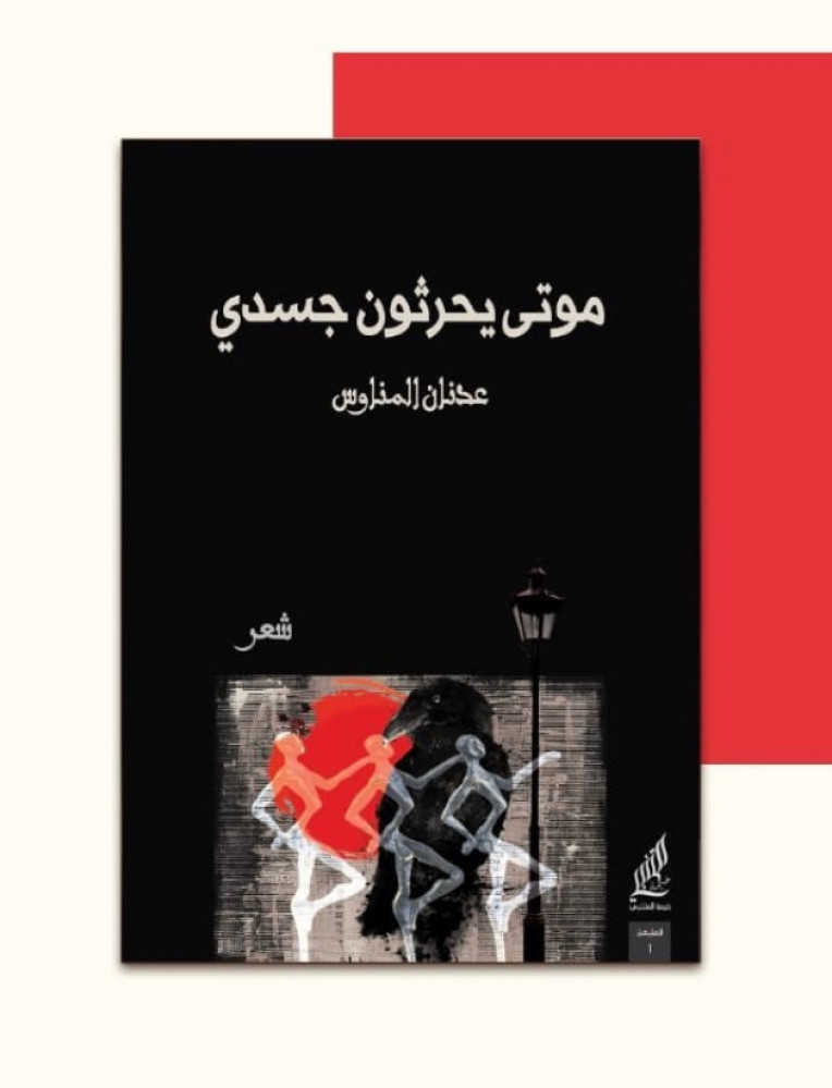 موتى يحرثون جسدي - عدنان المناوس
