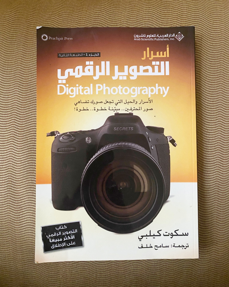 أسرار التصوير الرقمي ( مستعمل )