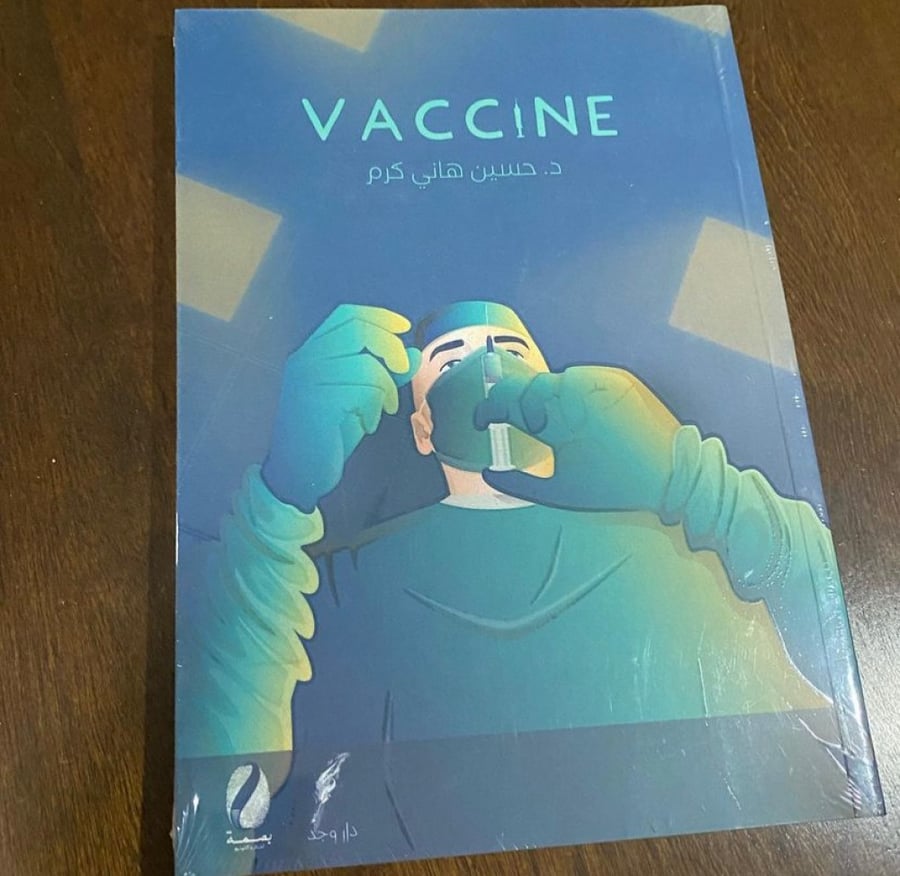 حسين هاني كرم - VACCINE