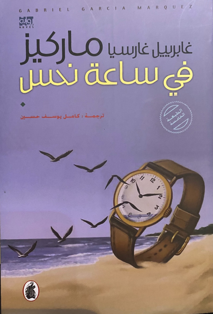 في ساعة نحس - ماركيز