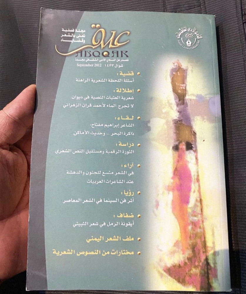 مجلة عبقر الخاصة بالشعر -