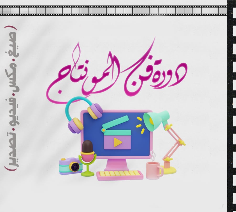 دورة المونتاج