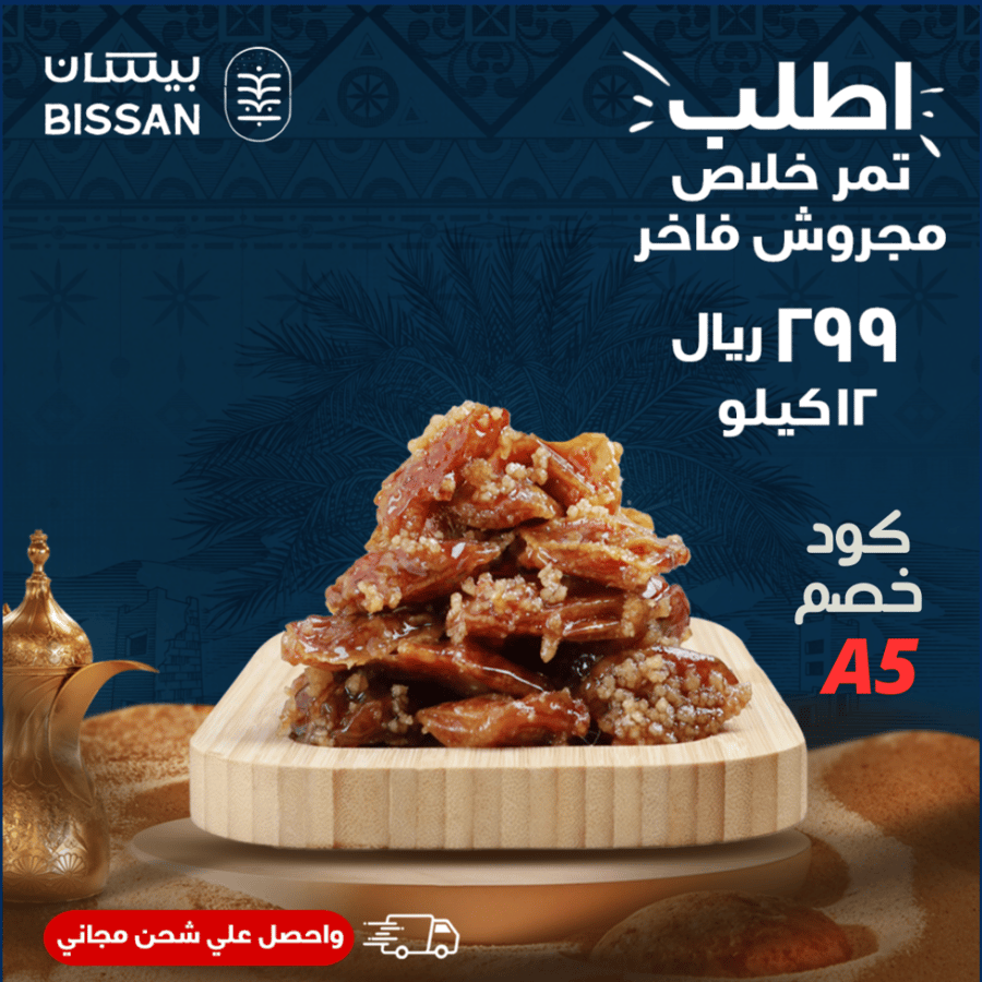 تمر خلاص مجروش