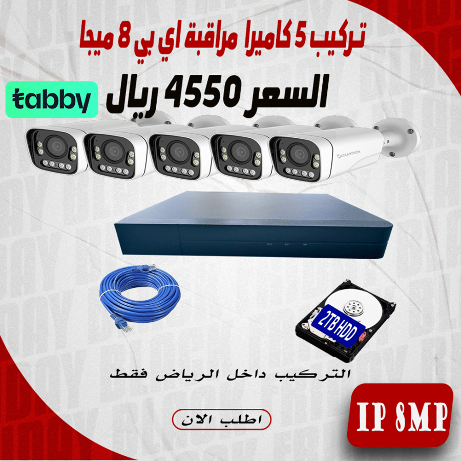 عرض تركيب 5 كاميرا 8 ميجا ملون  اي بي 60 متر داخل مدينة الرياض