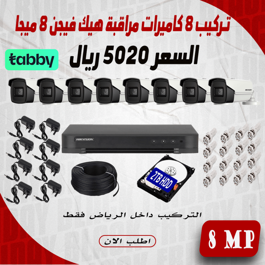 عرض تركيب 8 كاميرا 8 ميجا رؤية ليلية 60 متر  4K هيك فيجن انالوج داخل مدينة الرياض
