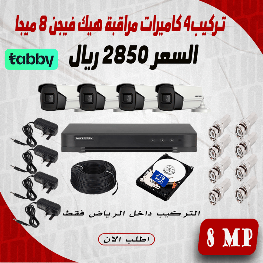 عرض تركيب 4 كاميرا 8 ميجا رؤية ليلية 60 متر  4K هيك فيجن انالوج داخل مدينة الرياض