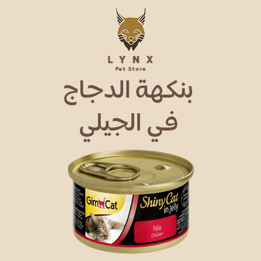 جيم كات معلبات للقطط البالغه بالدجاج و التونه والجيلي 70 جرام gim cat