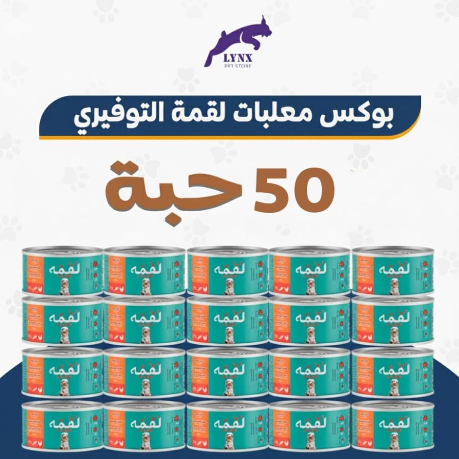 بكج التوفير 50 حبة معلبات لقمة للقطط البالغة والصغيرة 85 جرام