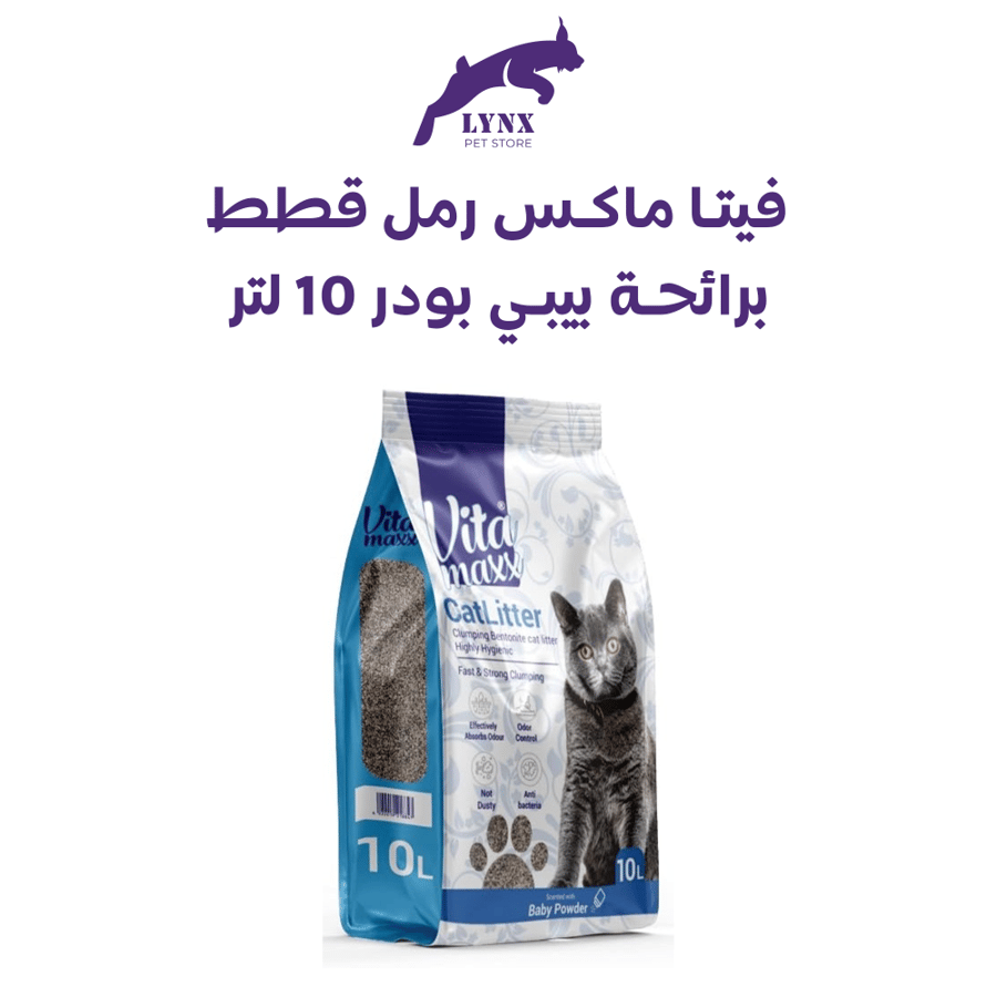 رمل قطط من فيتا ماكس  عالي التكتل - متعدد الروائح - 10 لتر