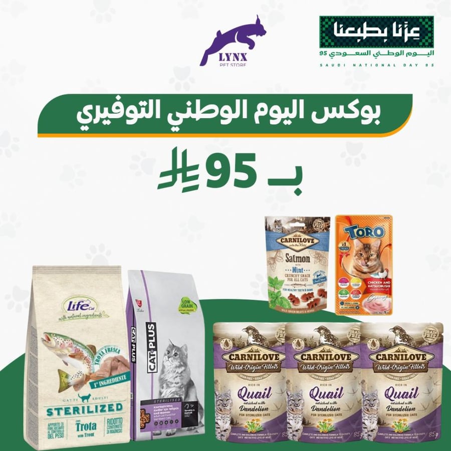 بكج اليوم الوطني التوفيري للقطط المعقمة