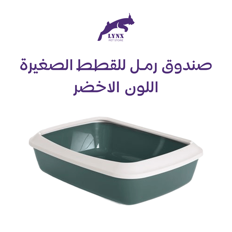 صندوق رمل للقطط الصغيرة من سيسكو مفتوح مع حافة من تريكسي