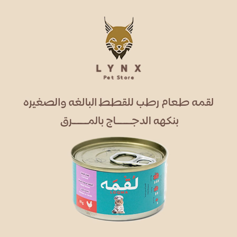 لقمه طعام رطب للقطط البالغه والصغيره بنكهه الدجاج
