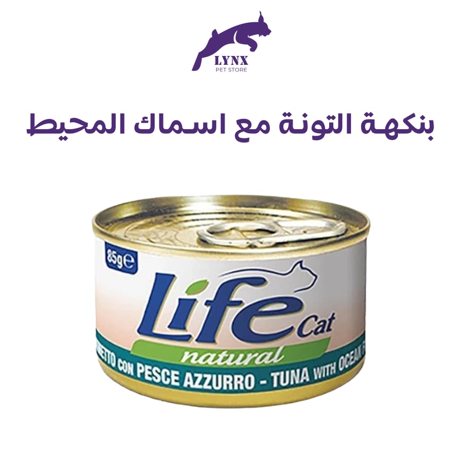 لايف كات معلبات للقطط البالغة 85 جرام